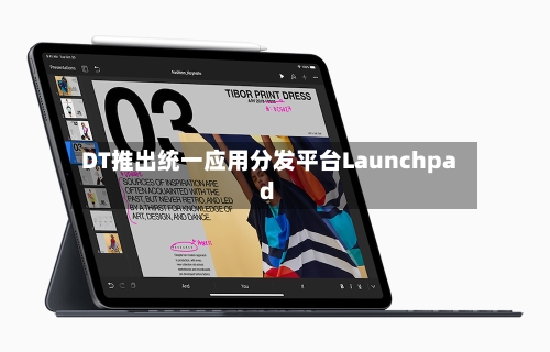 DT推出统一应用分发平台Launchpad