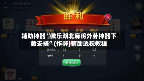 辅助神器“微乐湖北麻将外卦神器下载安装”(作弊)辅助透视教程