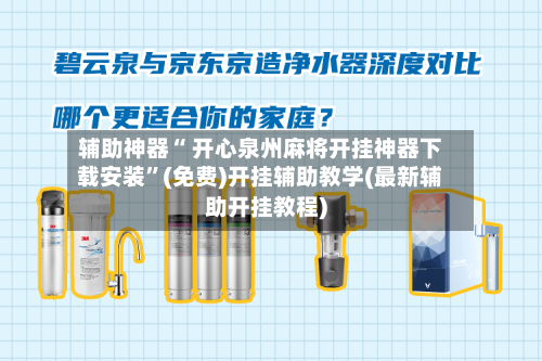 辅助神器“ 开心泉州麻将开挂神器下载安装”(免费)开挂辅助教学(最新辅助开挂教程)-第2张图片