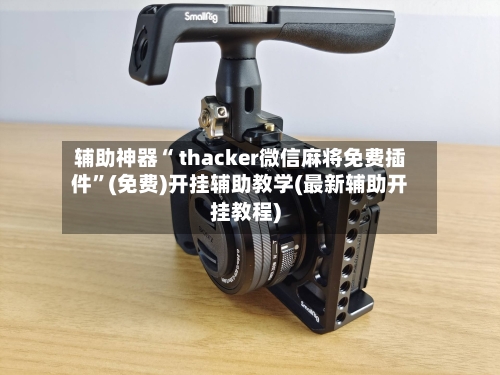 辅助神器“ thacker微信麻将免费插件”(免费)开挂辅助教学(最新辅助开挂教程)-第3张图片