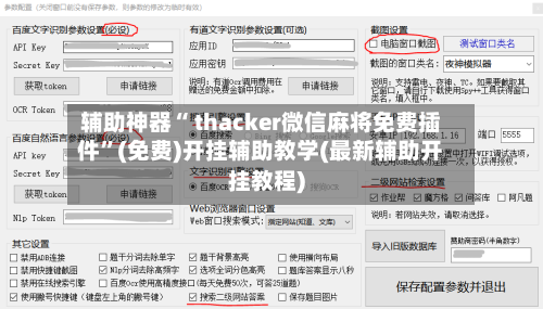 辅助神器“ thacker微信麻将免费插件”(免费)开挂辅助教学(最新辅助开挂教程)