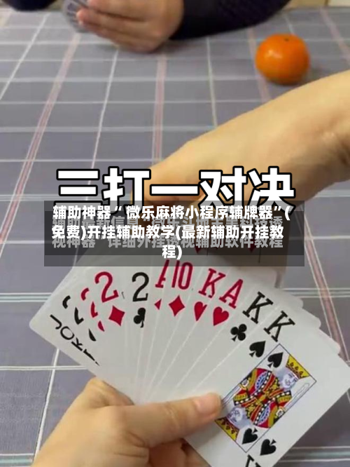 辅助神器“ 微乐麻将小程序辅牌器”(免费)开挂辅助教学(最新辅助开挂教程)