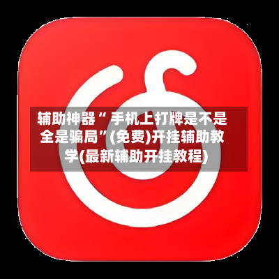 辅助神器“ 手机上打牌是不是全是骗局”(免费)开挂辅助教学(最新辅助开挂教程)-第2张图片