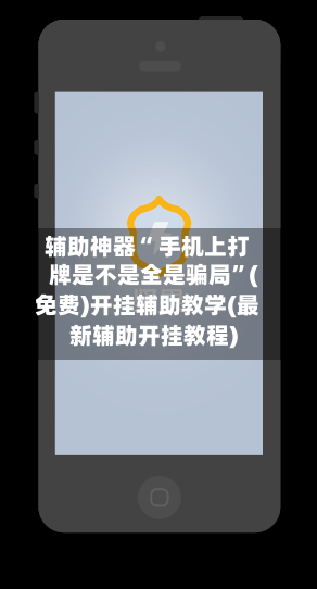 辅助神器“ 手机上打牌是不是全是骗局”(免费)开挂辅助教学(最新辅助开挂教程)-第3张图片