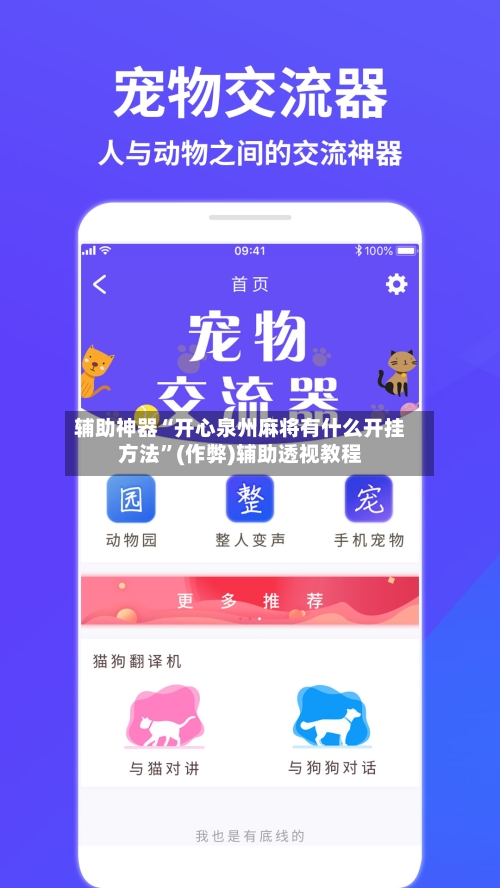 辅助神器“开心泉州麻将有什么开挂方法”(作弊)辅助透视教程