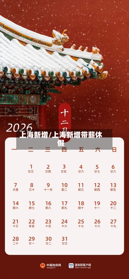 上海新增/上海新增带薪休假-第3张图片