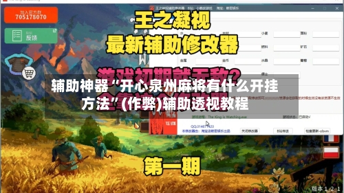 辅助神器“开心泉州麻将有什么开挂方法	”(作弊)辅助透视教程-第2张图片