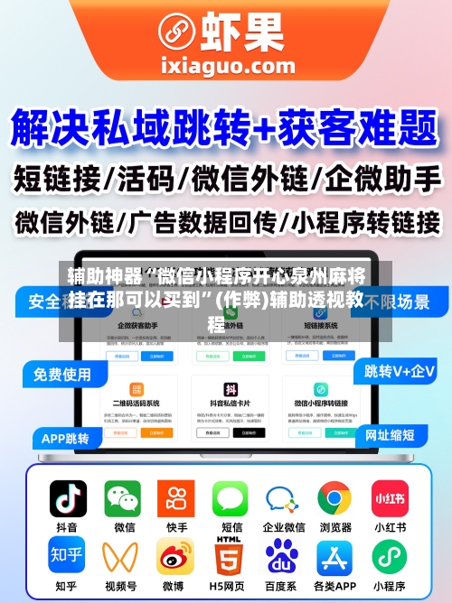 辅助神器“微信小程序开心泉州麻将挂在那可以买到”(作弊)辅助透视教程-第3张图片