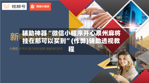 辅助神器“微信小程序开心泉州麻将挂在那可以买到”(作弊)辅助透视教程