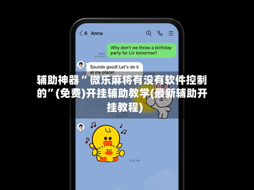 辅助神器“ 微乐麻将有没有软件控制的”(免费)开挂辅助教学(最新辅助开挂教程)-第2张图片