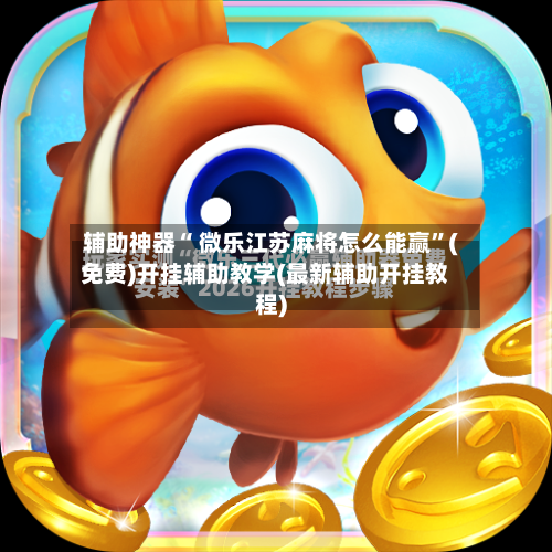 辅助神器“ 微乐江苏麻将怎么能赢”(免费)开挂辅助教学(最新辅助开挂教程)