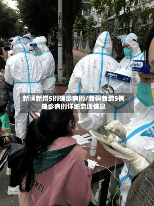 新疆新增5例确诊病例/新疆新增5例确诊病例详细流调信息-第2张图片