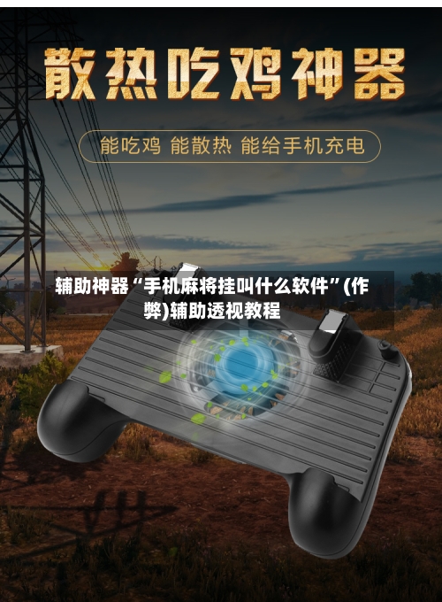 辅助神器“手机麻将挂叫什么软件”(作弊)辅助透视教程