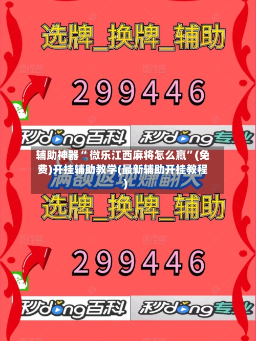 辅助神器“ 微乐江西麻将怎么赢”(免费)开挂辅助教学(最新辅助开挂教程)-第3张图片