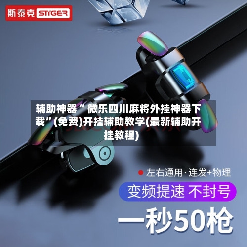 辅助神器“ 微乐四川麻将外挂神器下载”(免费)开挂辅助教学(最新辅助开挂教程)-第2张图片