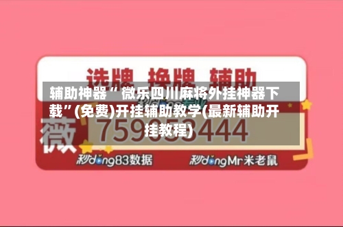 辅助神器“ 微乐四川麻将外挂神器下载”(免费)开挂辅助教学(最新辅助开挂教程)