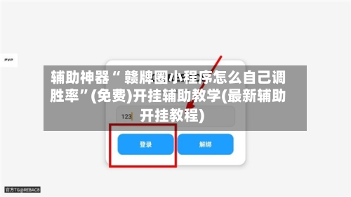 辅助神器“ 赣牌圈小程序怎么自己调胜率	”(免费)开挂辅助教学(最新辅助开挂教程)-第2张图片