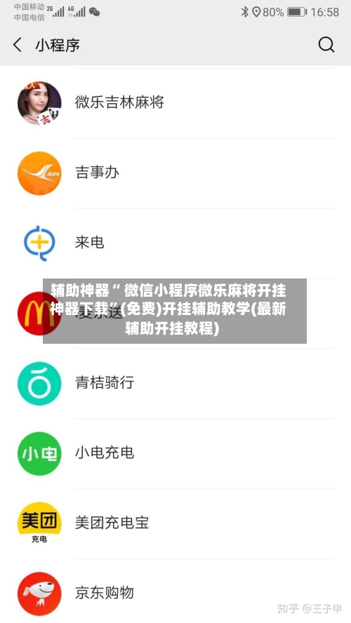 辅助神器“ 微信小程序微乐麻将开挂神器下载”(免费)开挂辅助教学(最新辅助开挂教程)-第2张图片