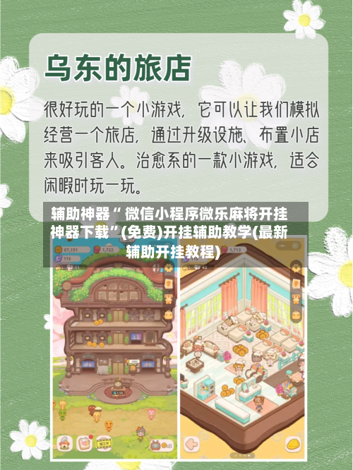 辅助神器“ 微信小程序微乐麻将开挂神器下载”(免费)开挂辅助教学(最新辅助开挂教程)
