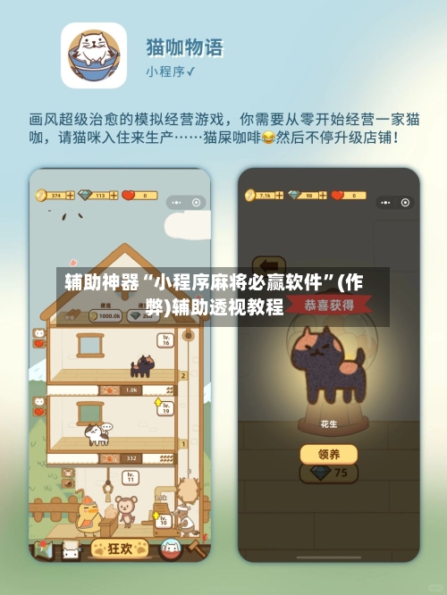 辅助神器“小程序麻将必赢软件”(作弊)辅助透视教程