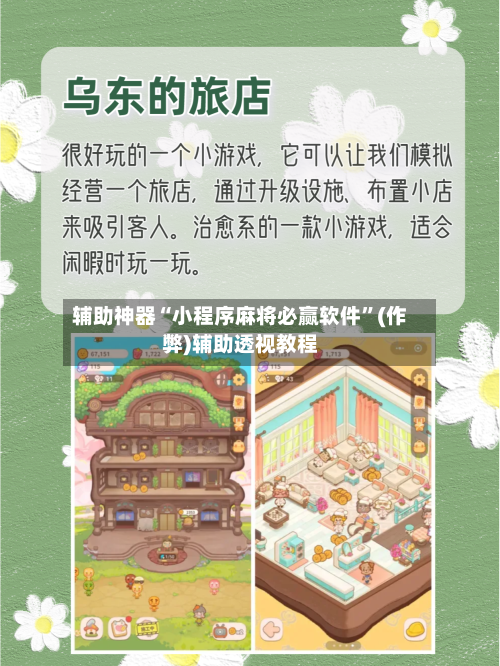 辅助神器“小程序麻将必赢软件”(作弊)辅助透视教程-第2张图片