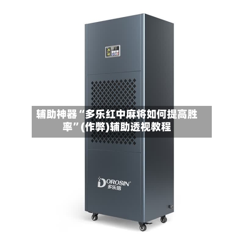 辅助神器“多乐红中麻将如何提高胜率”(作弊)辅助透视教程
