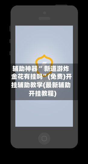 辅助神器“ 新道游炸 金花有挂吗”(免费)开挂辅助教学(最新辅助开挂教程)