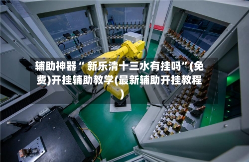 辅助神器“ 新乐清十三水有挂吗”(免费)开挂辅助教学(最新辅助开挂教程)-第2张图片
