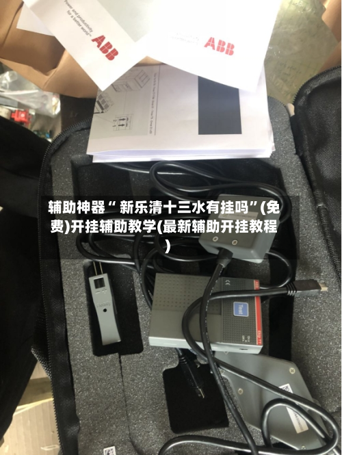 辅助神器“ 新乐清十三水有挂吗”(免费)开挂辅助教学(最新辅助开挂教程)