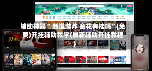 辅助神器“ 新道游炸 金花有挂吗	”(免费)开挂辅助教学(最新辅助开挂教程)-第2张图片
