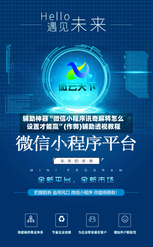 辅助神器“微信小程序讯奇麻将怎么设置才能赢	”(作弊)辅助透视教程-第2张图片