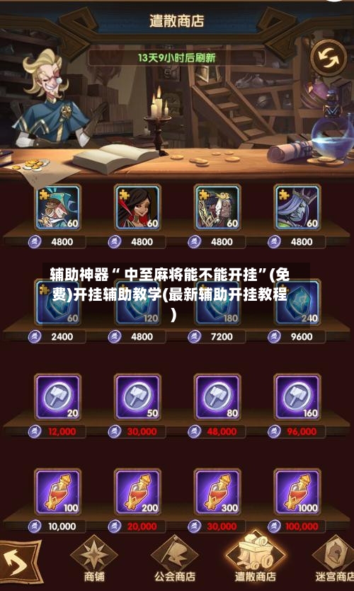 辅助神器“ 中至麻将能不能开挂”(免费)开挂辅助教学(最新辅助开挂教程)