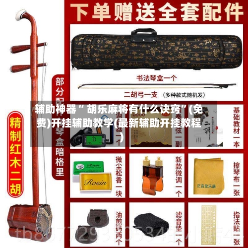 辅助神器“ 胡乐麻将有什么诀窍”(免费)开挂辅助教学(最新辅助开挂教程)