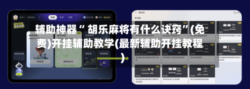 辅助神器“ 胡乐麻将有什么诀窍”(免费)开挂辅助教学(最新辅助开挂教程)-第3张图片