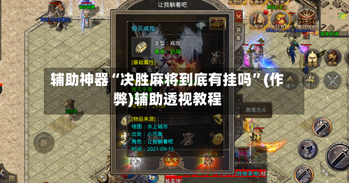 辅助神器“决胜麻将到底有挂吗”(作弊)辅助透视教程