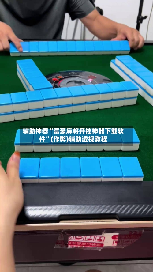 辅助神器“富豪麻将开挂神器下载软件”(作弊)辅助透视教程