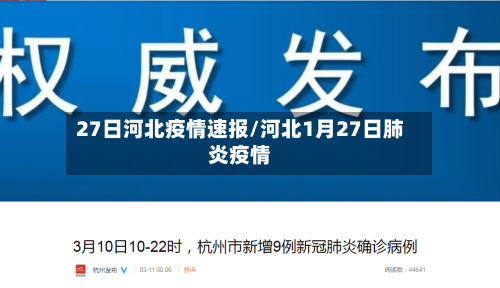 27日河北疫情速报/河北1月27日肺炎疫情