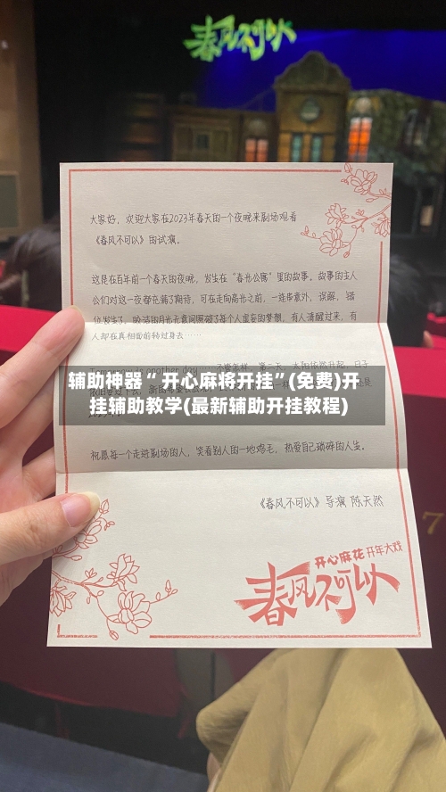 辅助神器“ 开心麻将开挂”(免费)开挂辅助教学(最新辅助开挂教程)