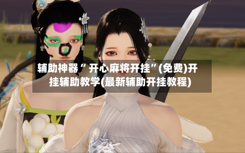 辅助神器“ 开心麻将开挂	”(免费)开挂辅助教学(最新辅助开挂教程)-第2张图片