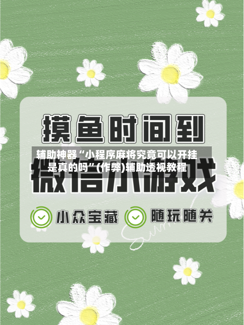 辅助神器“小程序麻将究竟可以开挂是真的吗”(作弊)辅助透视教程