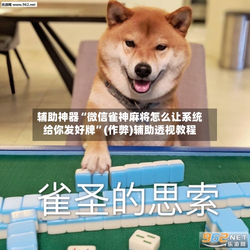 辅助神器“微信雀神麻将怎么让系统给你发好牌”(作弊)辅助透视教程-第2张图片