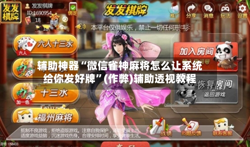 辅助神器“微信雀神麻将怎么让系统给你发好牌”(作弊)辅助透视教程-第3张图片