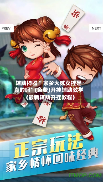 辅助神器“ 家乡大贰卖挂是真的吗”(免费)开挂辅助教学(最新辅助开挂教程)-第2张图片