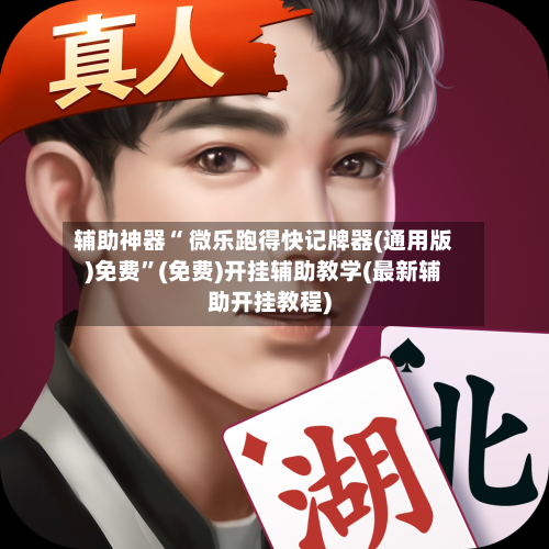 辅助神器“ 微乐跑得快记牌器(通用版)免费”(免费)开挂辅助教学(最新辅助开挂教程)-第3张图片