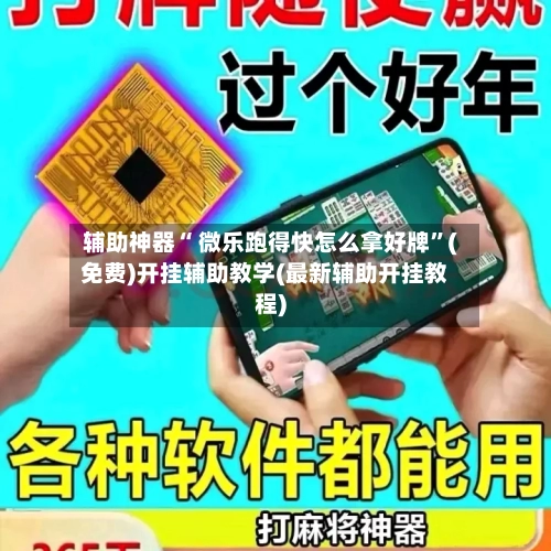 辅助神器“ 微乐跑得快怎么拿好牌”(免费)开挂辅助教学(最新辅助开挂教程)-第1张图片