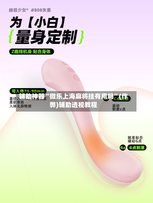 辅助神器“微乐上海麻将挂有用吗”(作弊)辅助透视教程-第2张图片