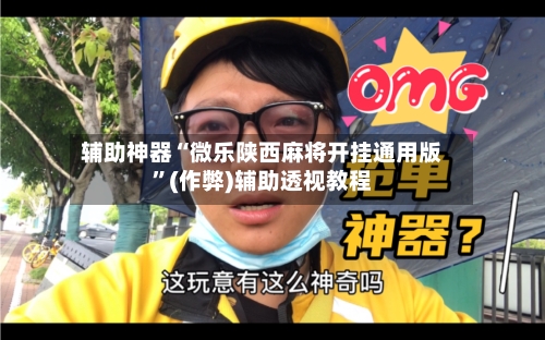 辅助神器“微乐陕西麻将开挂通用版”(作弊)辅助透视教程-第3张图片