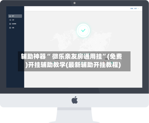 辅助神器“ 微乐亲友房通用挂	”(免费)开挂辅助教学(最新辅助开挂教程)-第2张图片