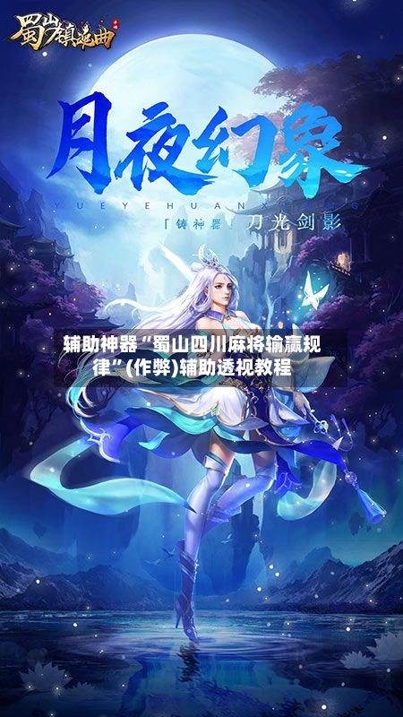 辅助神器“蜀山四川麻将输赢规律”(作弊)辅助透视教程-第2张图片