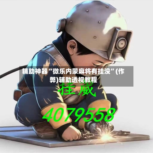 辅助神器“微乐内蒙麻将有挂没”(作弊)辅助透视教程-第2张图片